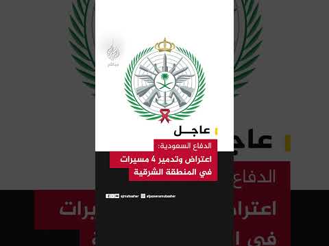الدفاع السعودية: اعتراض وتدمير 4 مسيرات في المنطقة الشرقية