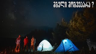 ღამით მგელი მოგვეპარა ? 2 დღე მთის თავზე პირველად იარაღით