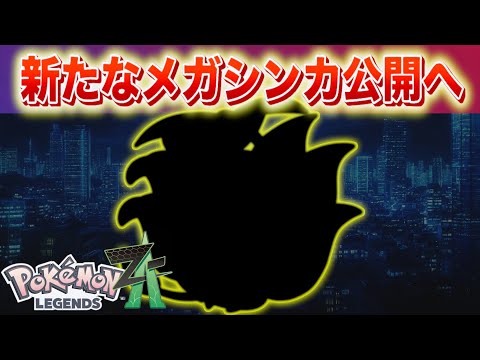 新メガシンカ公開の最新情報【ポケモンレジェンズZA】 サムネイル