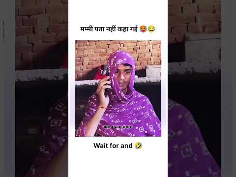 मम्मी पता नहीं कहा गई 🤣 #funnyshorts #viral #trendingshorts #shorts #comedyvideos #sad #motivation
