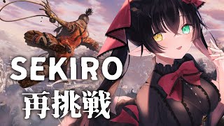 【 #sekiro   #sekiroshadowsdietwice  】逃げた狼、戻る #9【 #Vtuber 桐崎まゆら 】