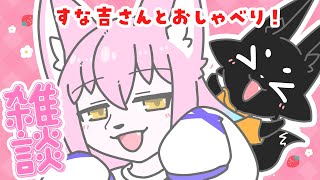 【雑談】推しがきたぞ！！【すな吉/ススキツネ/Vtuber】