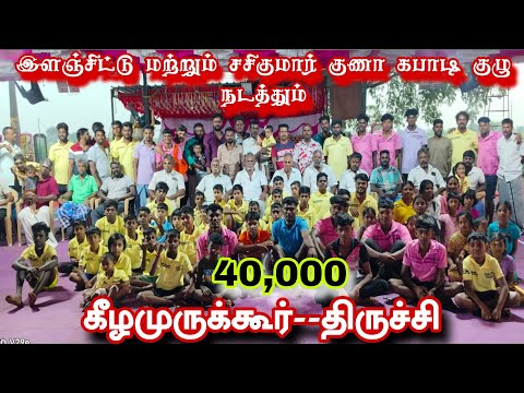 PRE QUARTER #பொண்ணுறங்கபுரம் Vs காட்டூர் ||ஒரு ஊர் கபாடி போட்டி|| #கீழமுருக்கூர் #திருச்சி
