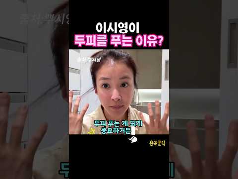 이시영이 두피 먼저 괄사로 푸는 이유?#이시영괄사 #이시영마사지기 #두피마사지 #리프팅