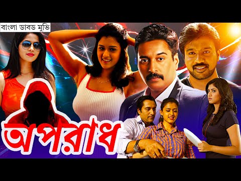 অপরাধ | Aparaadh | Tamil Bangla Movie. Tamil Movie | Movie Bangla Dubbed 2024