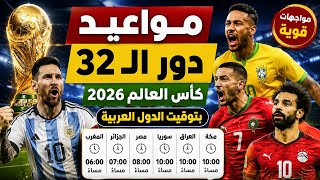 مواعيد مباريات دور الـ32 من كأس العالم 2026 بتوقيت مكة والعراق وسوريا ومصر والجزائر والمغرب