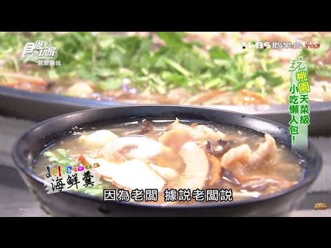 【桃園】北海美食 用料實在魚翅羹 食尚玩家 就要醬玩 20160317 (7/8)