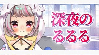 【雑談 / #chat 】深夜のるるる【生返るるる / #Vtuber 】