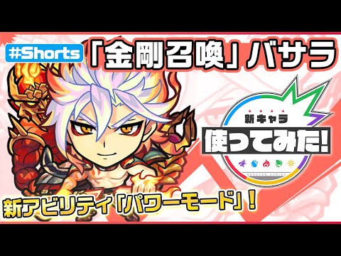 超・獣神祭新限定キャラ『「金剛召喚」 バサラ』登場！【新キャラ使ってみた #Shorts｜モンスト公式】