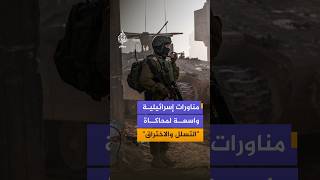 الجيش الإسرائيلي يعلن انطلاق تمرين واسع على مستوى هيئة الأركان لفحص الجاهزية لحدث واسع ومتعددالجبهات