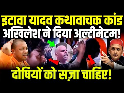 Akhilesh ने दिया इटावा यादव कथावाचक कांड पर अल्टीमेटम! दोषियों को सज़ा चाहिए! #akhileshyadav
