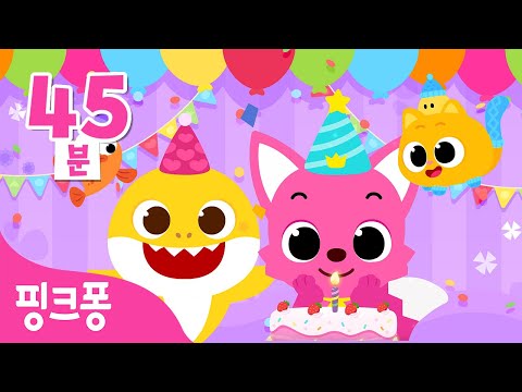 생일 축하합니다!🎉 | +모음집 | 오늘은 핑크퐁의 생일이에요🎂축하 노래 함께 불러요! | 생일 축하 노래ㅣ생일축하송ㅣ핑크퐁! 인기동요