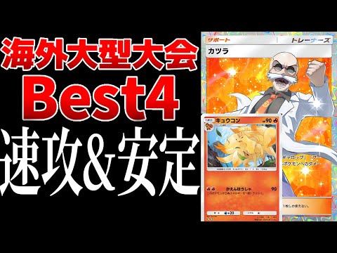 【ポケポケ】カツラキュウコンが海外大型大会でBest4に！速攻&安定感で環境デッキをボコボコにｗｗｗ　Pokémon Trading Card Game Pocket #ポケポケ