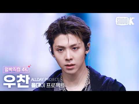[얼빡직캠 4K] 올데이 프로젝트 우찬 'TALK' (ALLDAY <strong>PROJECT</strong> WOOCHAN Facecam) @뮤직뱅크(<strong>Music</strong> Bank) 261009