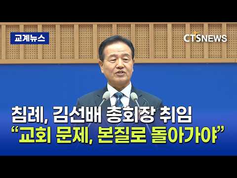 <strong>침례회</strong> 제82대 총회장 이·취임 감사예배 (박주성)ㅣCTS뉴스