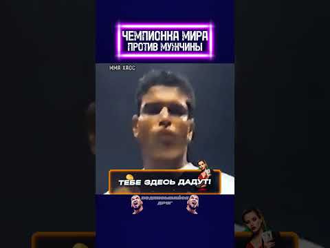 Жесткий бой: женщина vs мужчина! ????