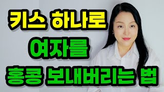 키스 하나로 여자를 홍콩 보내버리는 법 4가지 | 남자가 진짜 좋아하는 여자와 키스할 때 보이는 행동은?
