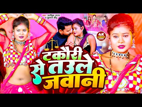 #Video | टकौरी से तउले जवानी | New Bhojpuri Video | Takauri Se Taule Jawani | Video Song 2024