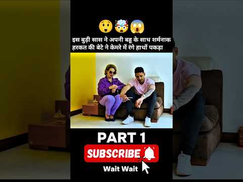 सास ने अपनी बहू के साथ की शर्मनाक हरकत बेटे ने कैमरे में रंगे हाथों पकड़ा #shorts #shorts #popular