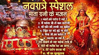 सुबह-शाम सुनें माता रानी के अमर भजन | माँ दुर्गा की महिमा | Navratri Special Bhakti Songs