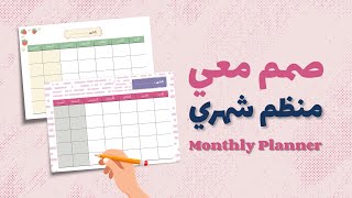 منظم شهري أنيق في أقل من 10 دقائق – صممه بنفسك على كانفا ! Monthly Planner - Canva