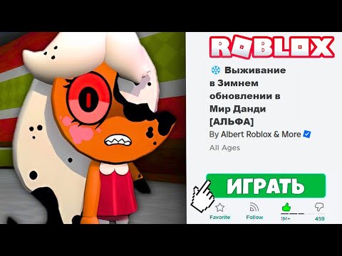 Играю в ЗИМНЕЕ ОБНОВЛЕНИЕ в МИР ДАНДИ в Роблокс! ( Dandy's World Roblox ) *РОЖДЕСТВЕСКАЯ ОБНОВА* "№1