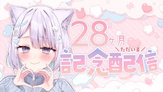 【 28ヶ月記念 】ただいま!!ぷち復帰♡少しだけお喋りしよ☕🍰滑舌よわよわお歌あり.ᐟ￤初見大歓迎  【 #ねるる / #vtuber 】