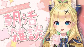 【初見さん歓迎｜朝活】名前を呼んでみんなに「おはよう」「いってらっしゃい」エール送る配信【6/24(火)】