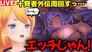 【グラブル】ふーん…水着ガチャか、エッチじゃん(　゜д゜)！十賢者外伝雑談周回！【カドミツの配信】