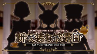 第117回けもんぱ♡3.5周年記念新衣装お披露目＆コラボカフェ追加情報発表♡【#けもりふ新衣装】
