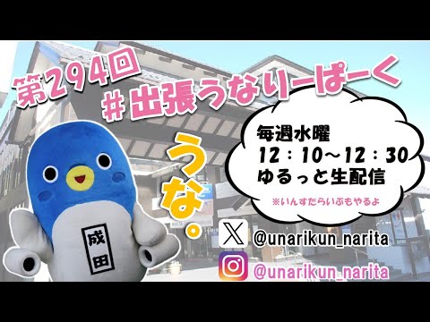 #出張うなりーぱーく（第294回）【うなりくん】