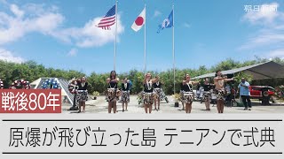 原爆を積んで飛び立った島、テニアン　8月6日に式典が開かれる