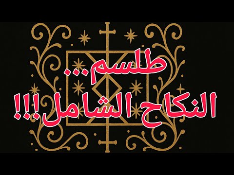 طلسم النكاح الشامل... لإحراق قلب الحبيب وتهييج رغبة النساء !!!