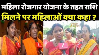 Mahila Rojgar Yojana: महिला रोजगार योजना के तहत राशि मिलने पर पटना की महिलाओं क्या कहा?