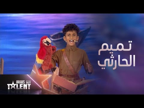 Arabs Got Talent |  تميم الحارثي يتحدث من بطنه مع صديقه زازو وعرض رااائع