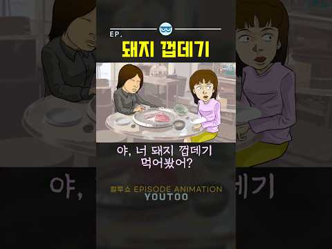 - 돼지 껍데기 - [컬투쇼 × 유투]