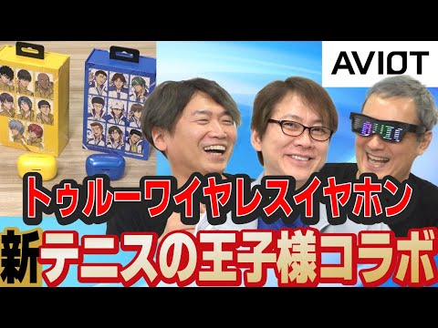 【イヤホン】アニメ『新テニスの王子様』コラボ　AVIOT「トゥルーワイヤレスイヤホン」をご紹介！🎾【ゲスト：置鮎龍太郎さん】【小野坂昌也☆ニューヤングTV】