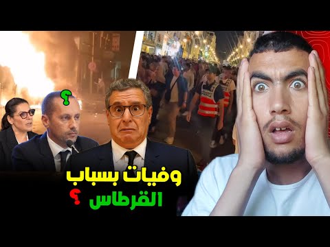 شنو حقيقة استعمال القرطاس فالقليعة ؟ وفين وصلات المظاهرات ديال جيل z 😱
