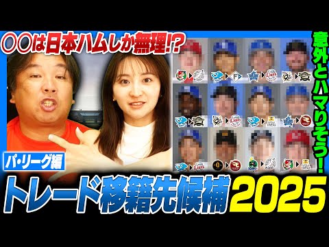 【仮想トレード】まだ間に合う‼︎この選手の獲得に動け‼︎トレード先を里崎が勝手に選んでみた‼︎【パ•リーグ編】
