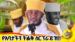 ከአባታችን ከዚህም በላይ ገና ትልቅ ነገር እንጠብቃል!#donkeyyoutube #habesha #ethiopia #comedianeshetu #orthodoxmezmur