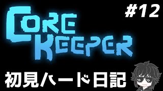 ソロハードプレイ日記その12 【Core Keeper】