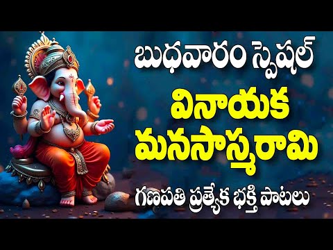 బుధవారం స్పెషల్ వినాయక మానస స్మరామి - GANAPATHI SONGS NEW 2024 - VINAYAGAR MANASASMARAM