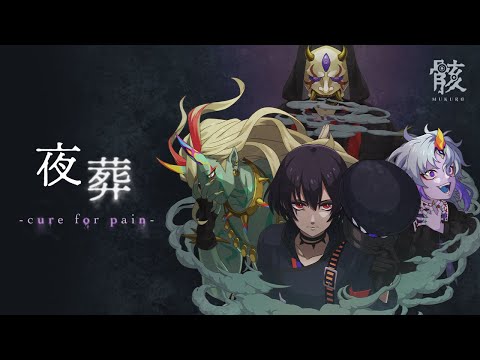 【新作ミュージックビデオ】骸「夜葬 -cure for pain-」（MV）【モンソニ！｜モンストアニメTV】