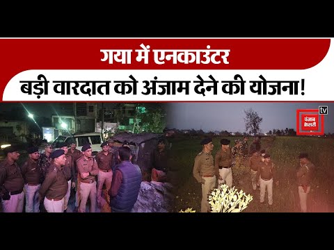 Gaya Police-अपराधियों के बीच Encounter, बड़ी वारदात को अंजाम देने की योजना! | Gaya SSP | Bihar News