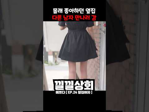 몰래 좋아하던 옆집 다른 남자 만나러 감