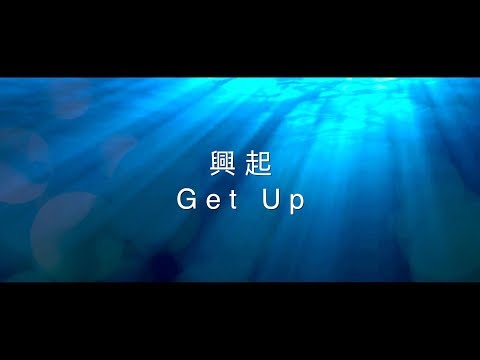 【興起 / Get up】官方歌詞MV – 約書亞樂團 ft. 曹之懿