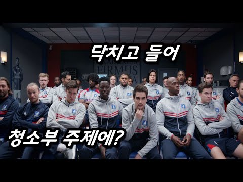 개무시받던 축구팀 청소부가 수석 코치가 되면 벌어지는 엄청난 일들 🔥평점 씹어먹은🔥 미드 한 방에 몰아보기! (feat. 진짜 존나 재미있습니다.)