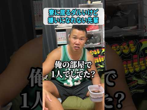 寮にいるダルいけど嫌いになれない先輩 #しんや #ラグビーあるある #吉本興業