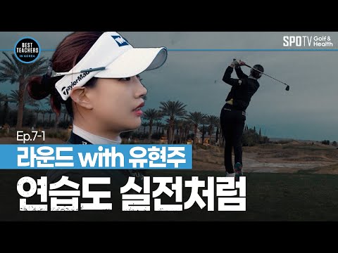 나이스 버디! KLPGA 유현주의 연습 라운드ㅣBEST TEACHERS IN KOREAㅣ박창준 편