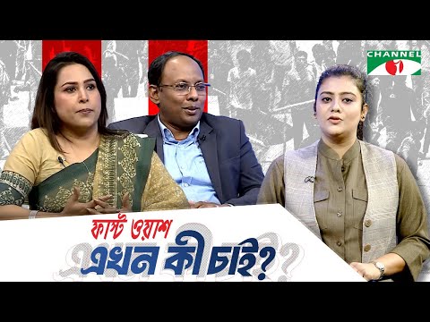 সংস্কার বাস্তবায়নের চ্যালেঞ্জ | ফাস্ট ওয়াশ এখন কী চাই? চ্যানেল আই